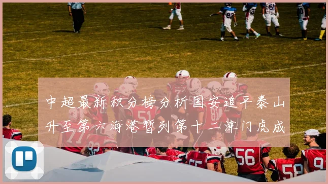 中超最新积分榜分析国安追平泰山升至第六海港暂列第十二津门虎成功摆脱垫底困境