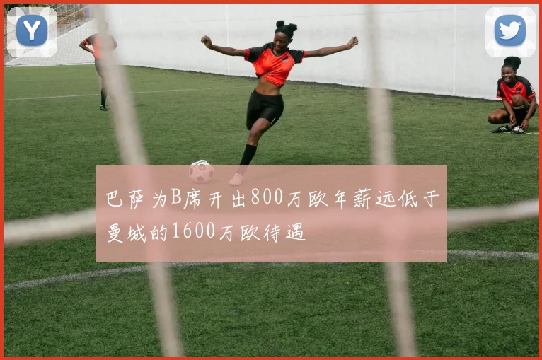 巴萨为B席开出800万欧年薪远低于曼城的1600万欧待遇