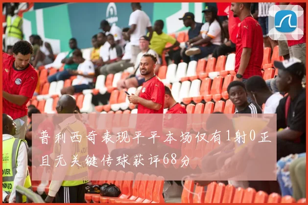 普利西奇表现平平本场仅有1射0正且无关键传球获评68分