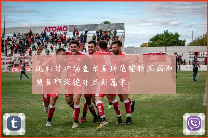 比利时中场查尔莱斯范霍特正式加盟费耶诺德开启新篇章