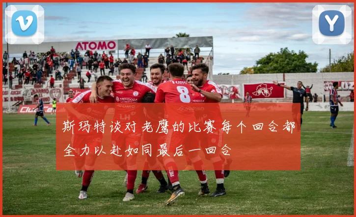 斯玛特谈对老鹰的比赛每个回合都全力以赴如同最后一回合