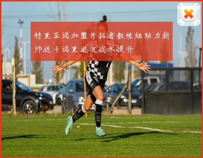 特里亚诺加盟开拓者教练组助力新帅迈卡诺里进攻战术提升