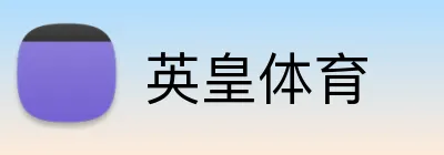 英皇体育 Logo